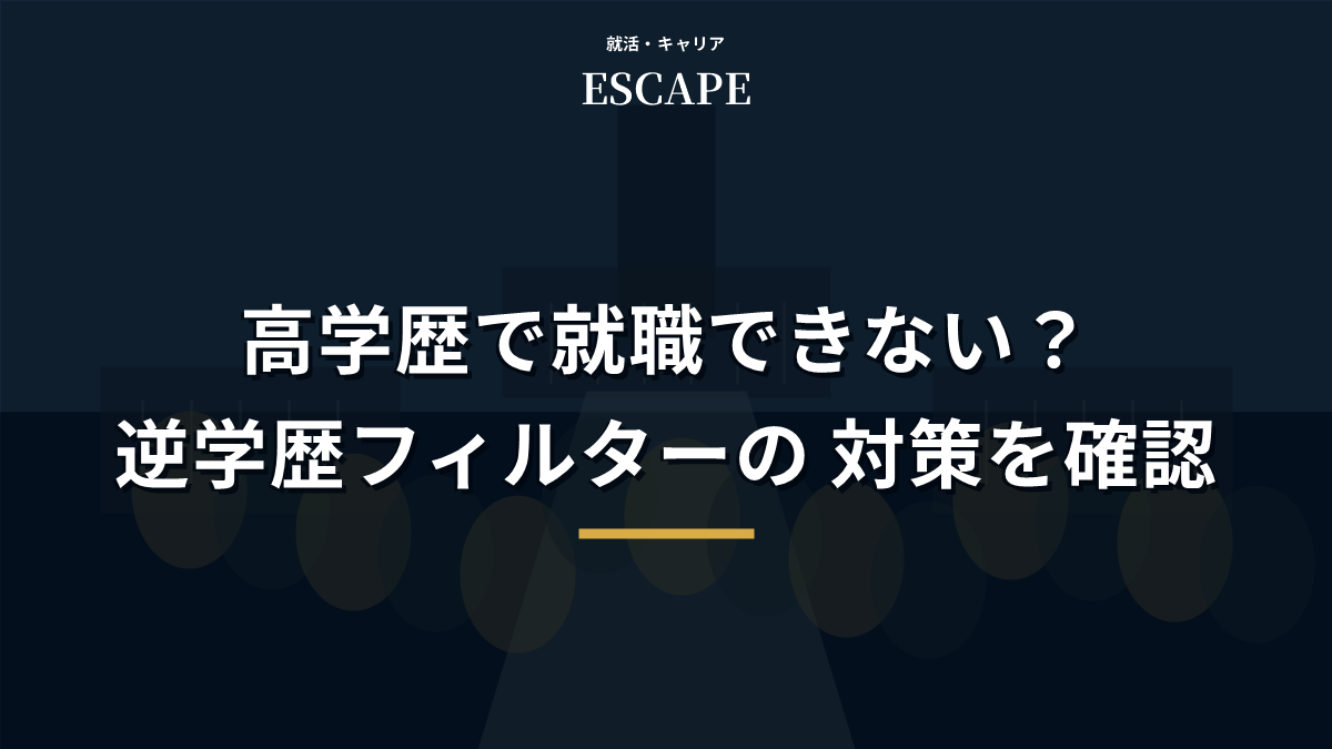高学歴で就職できない原因と対策のアイキャッチ画像