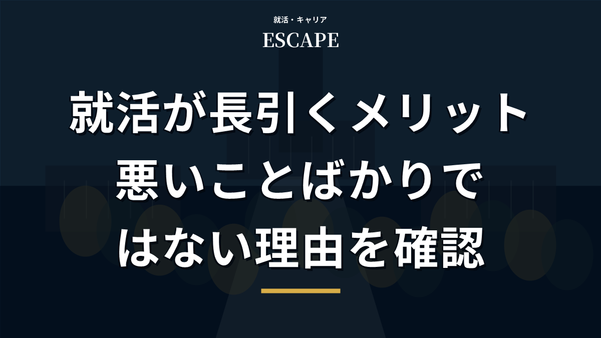 就活が長引くメリットを解説するアイキャッチ画像