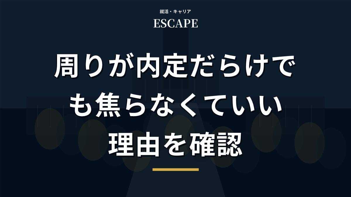 周りが内定だらけで焦る時のアイキャッチ画像