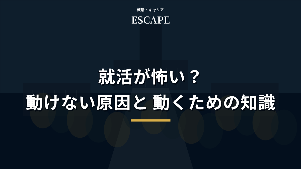 就活が怖くて動けない原因と対策のアイキャッチ画像