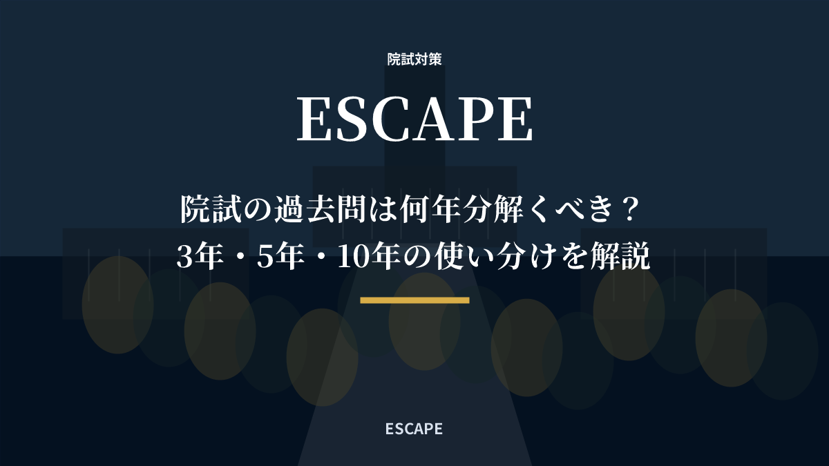 院試の過去問は何年分解くべき?3年・5年・10年の使い分けを解説