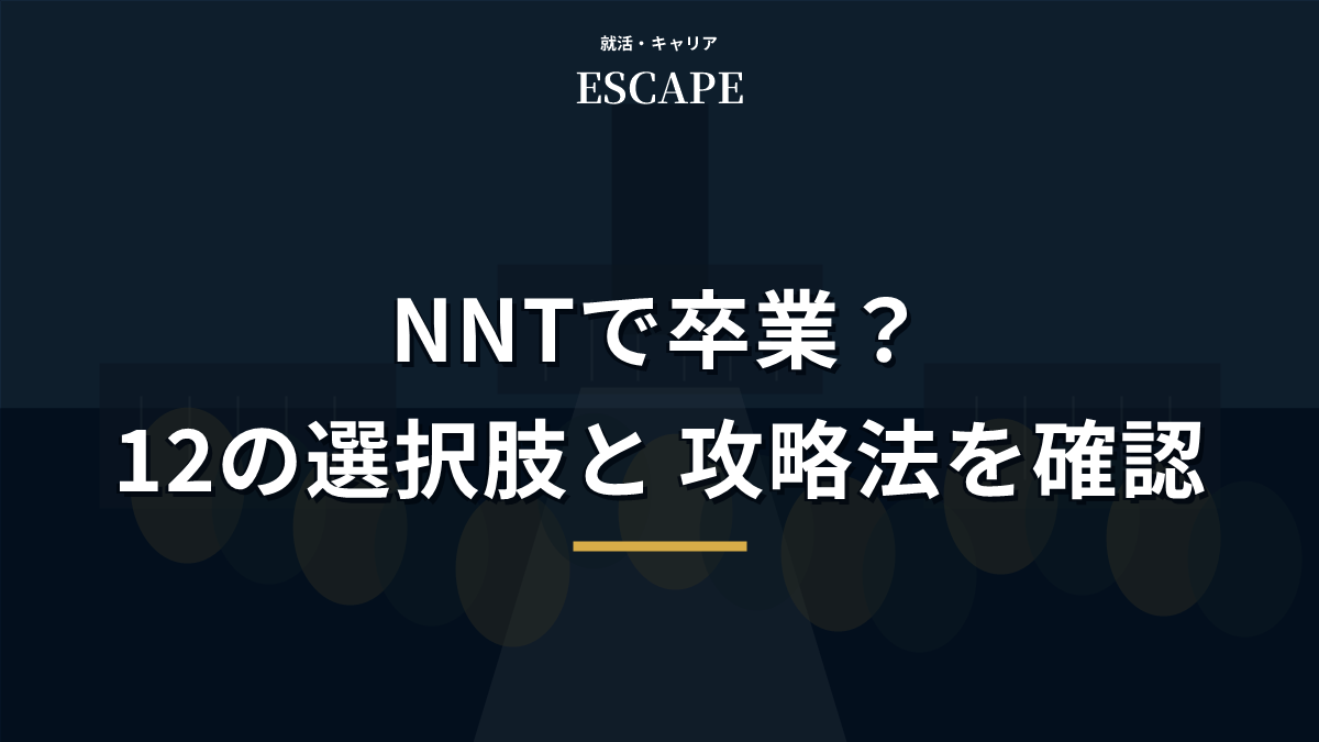 NNTで卒業する場合の選択肢と攻略法のアイキャッチ画像