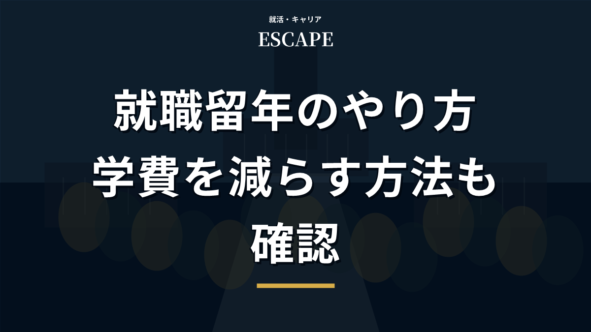 就職留年のやり方と学費を減らす方法のアイキャッチ画像
