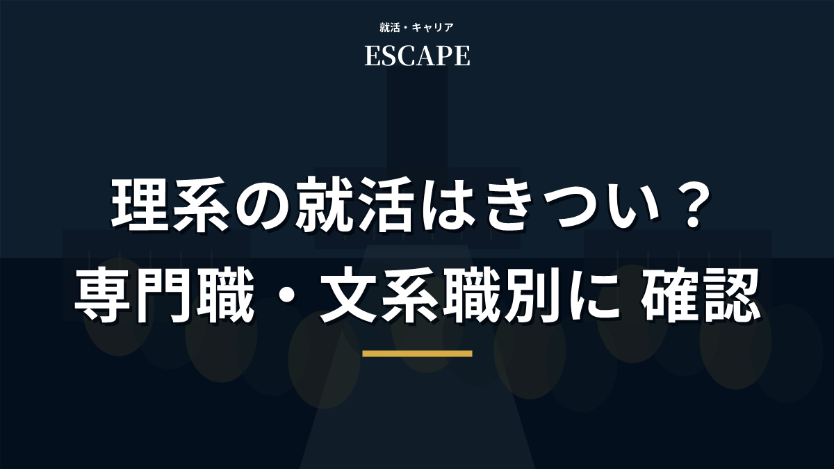 理系の就活がきつい理由を職種別に解説するアイキャッチ画像