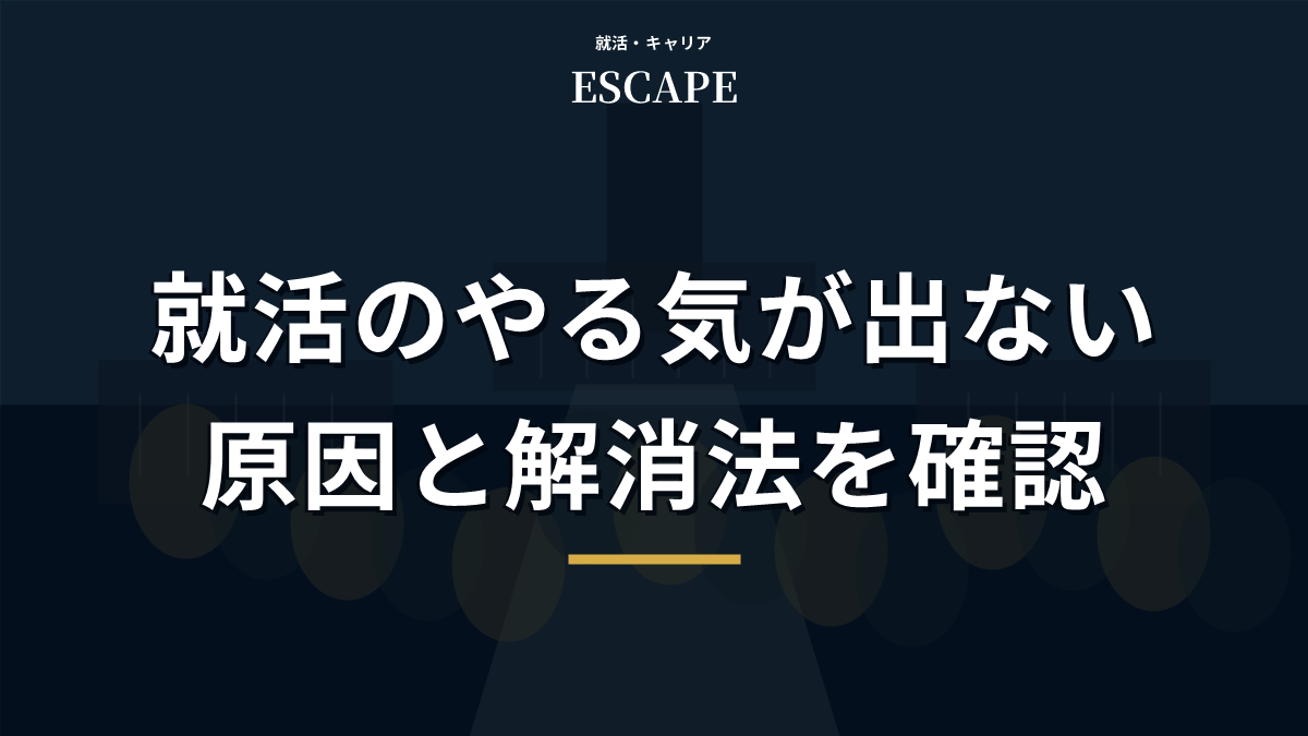 就活のやる気が出ない原因と解消法のアイキャッチ画像