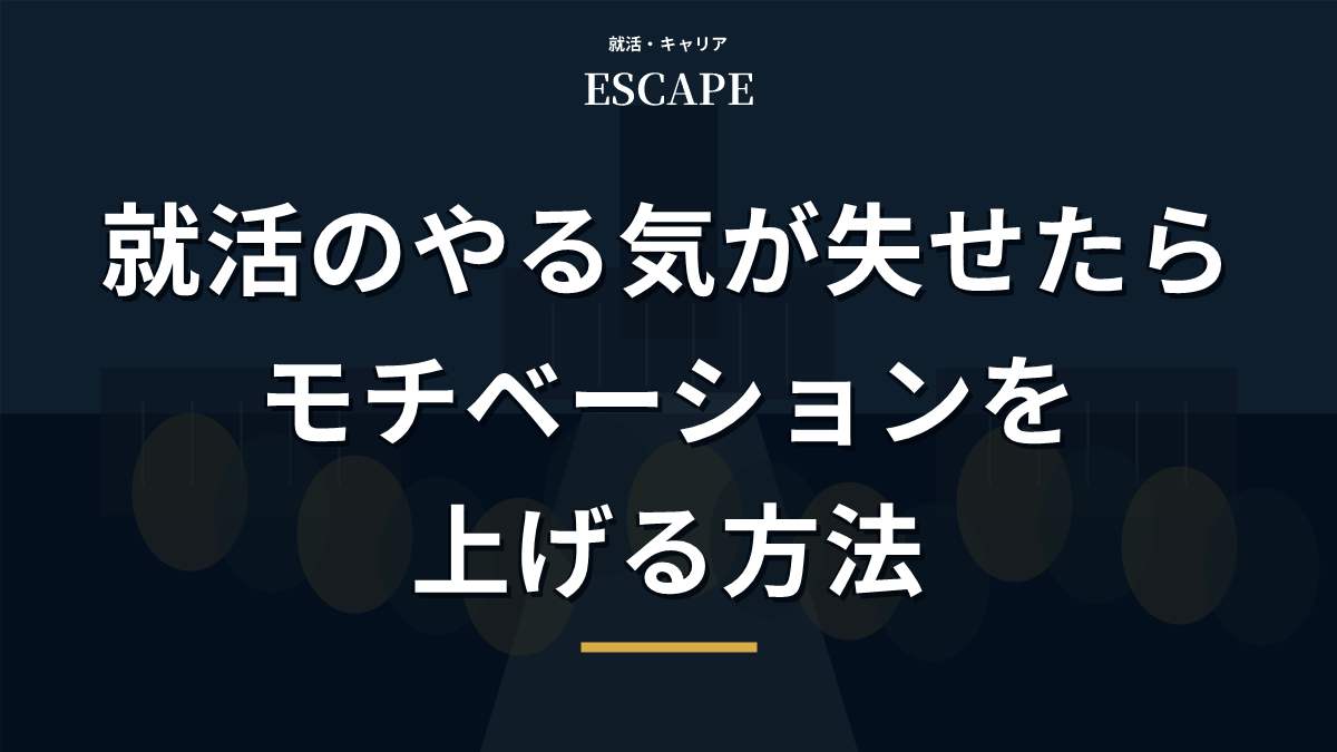 就活のやる気が失せた時の対策アイキャッチ画像