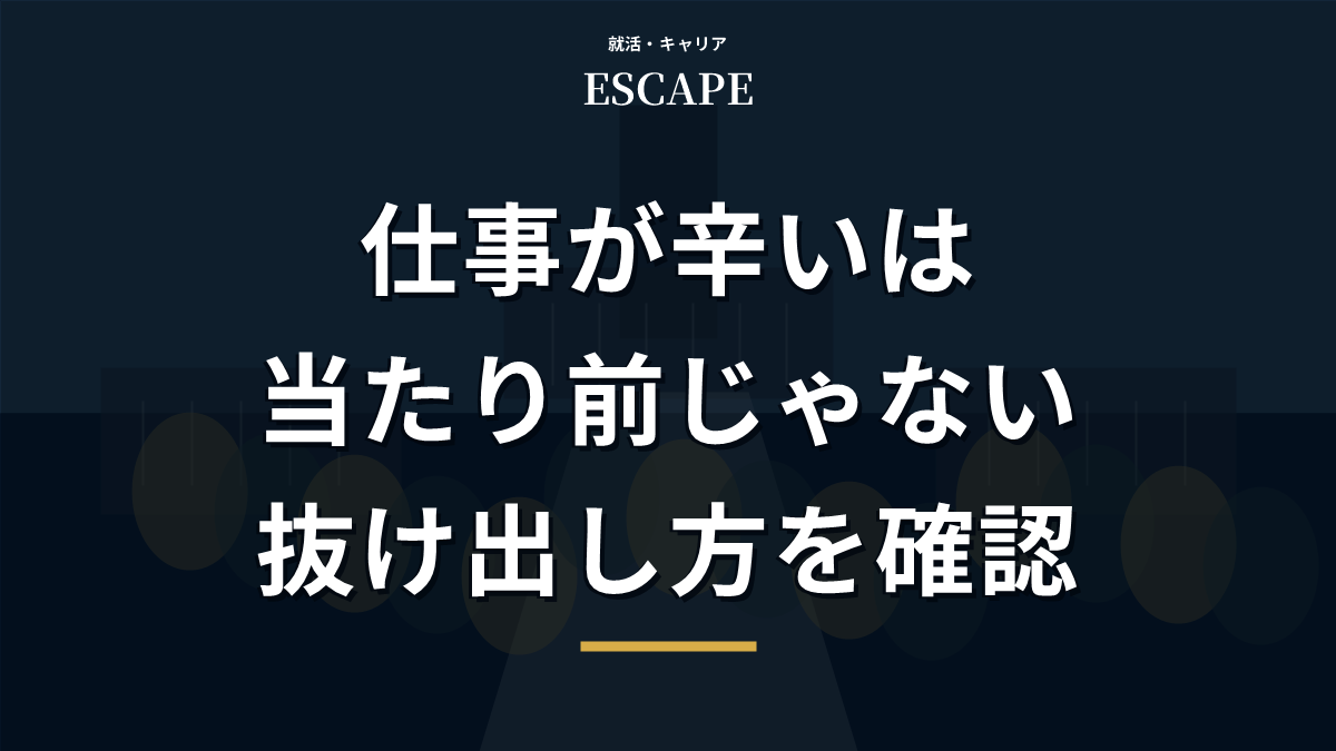 仕事が辛い状況から抜け出す方法のアイキャッチ画像