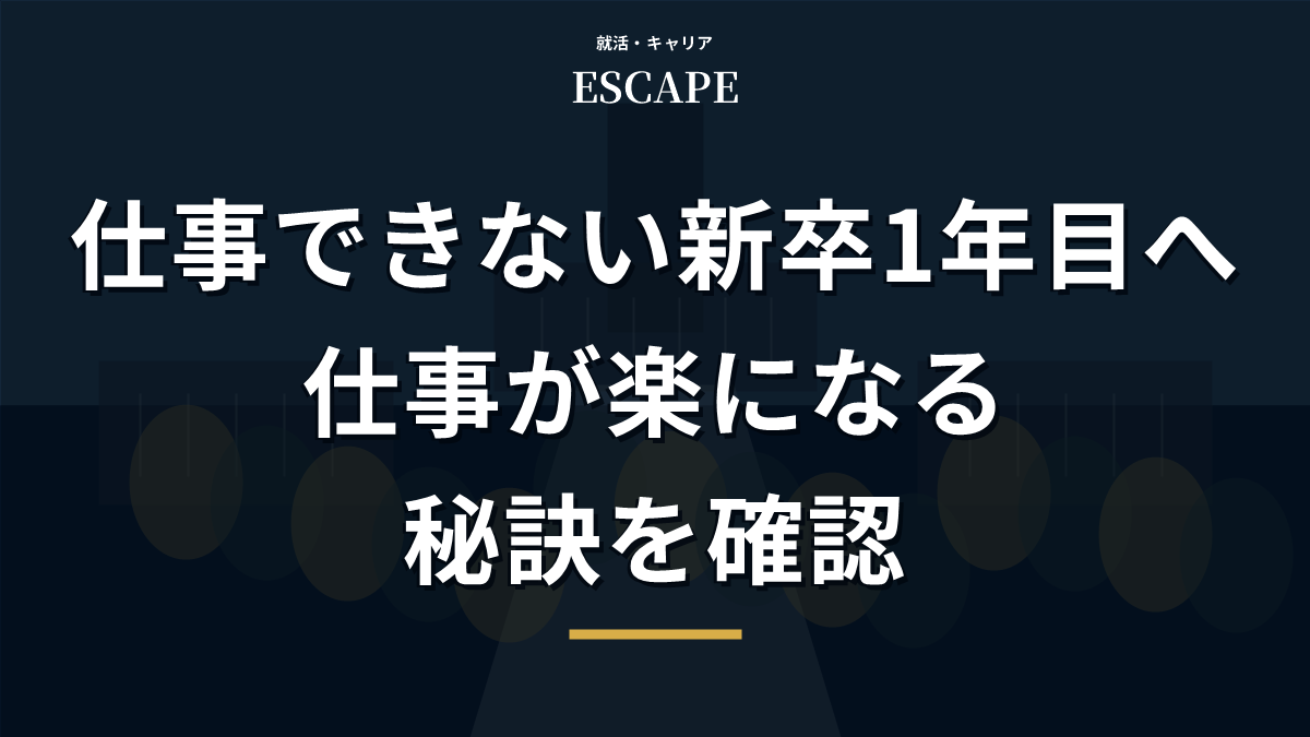 仕事できないと辛い新卒1年目向けのアイキャッチ画像