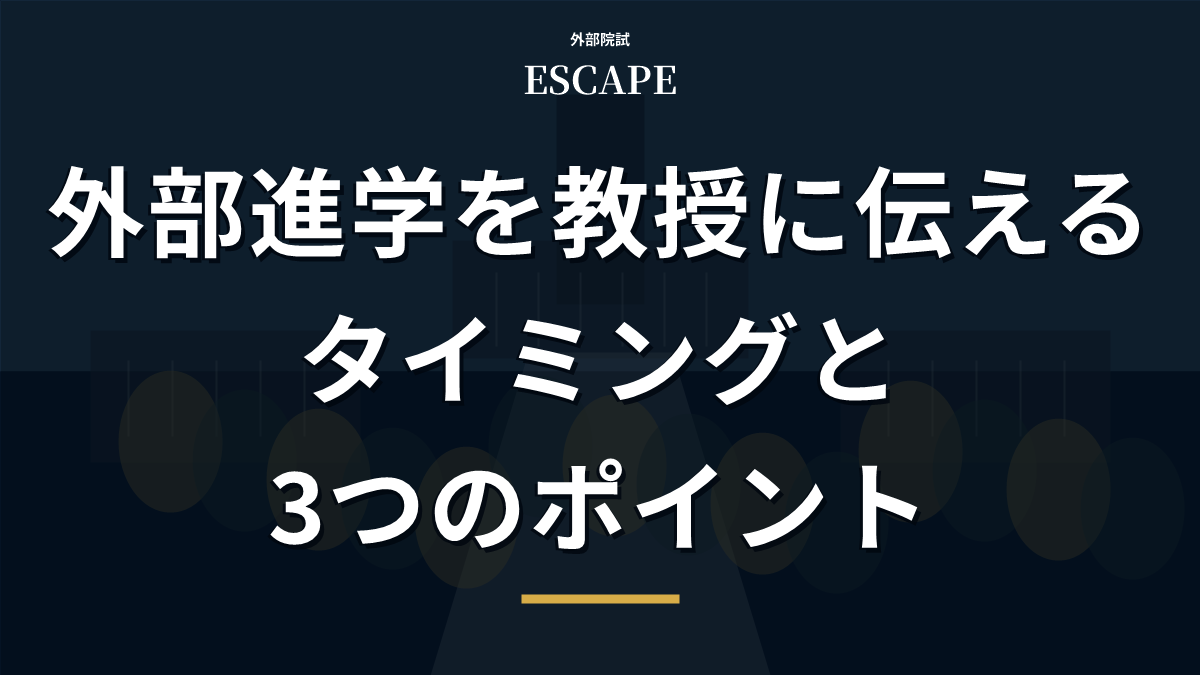 外部進学を教授に伝えるタイミングのアイキャッチ画像