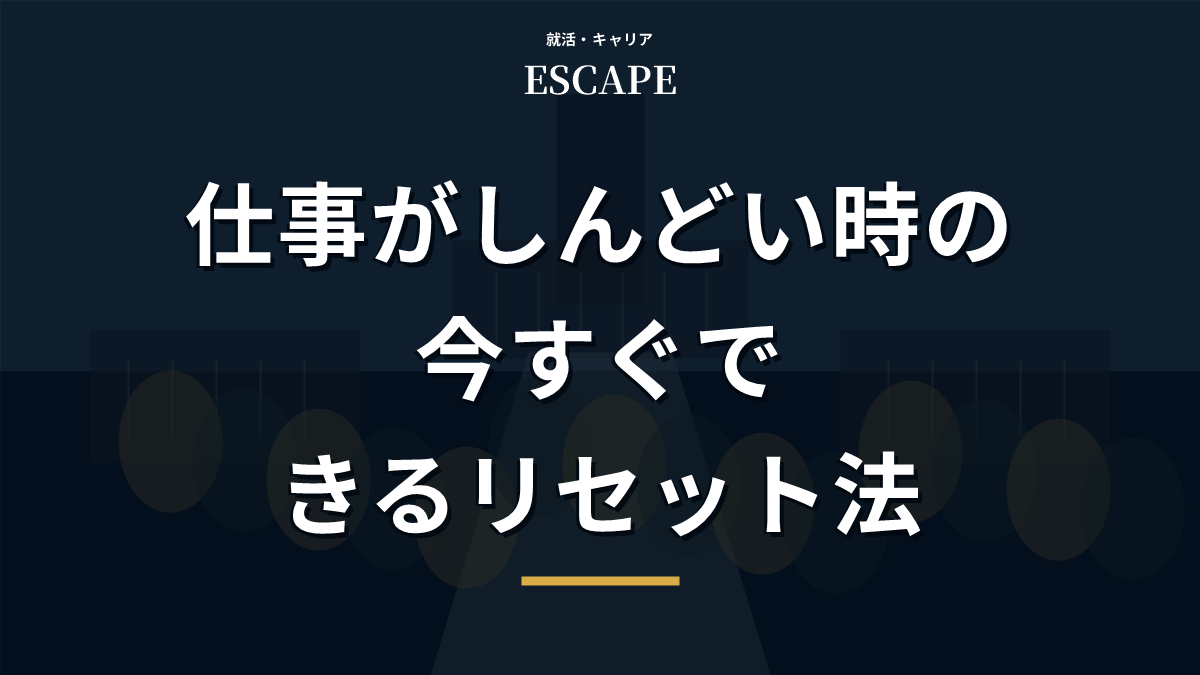 仕事がしんどい時のリセット法を解説するアイキャッチ画像