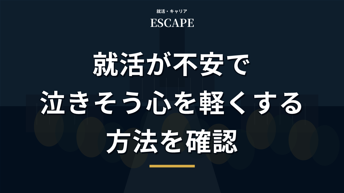 就活が不安で泣きそうな時のアイキャッチ画像
