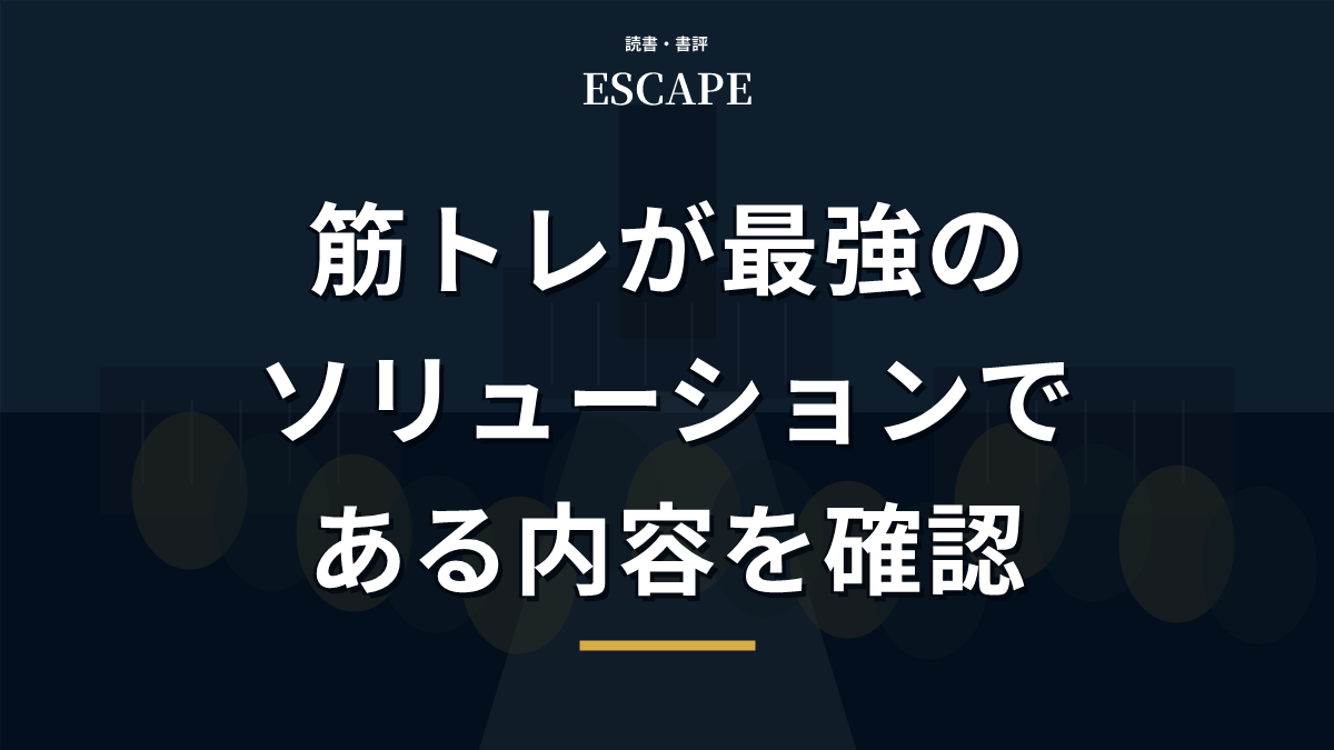 筋トレが最強のソリューションであるの書評アイキャッチ画像