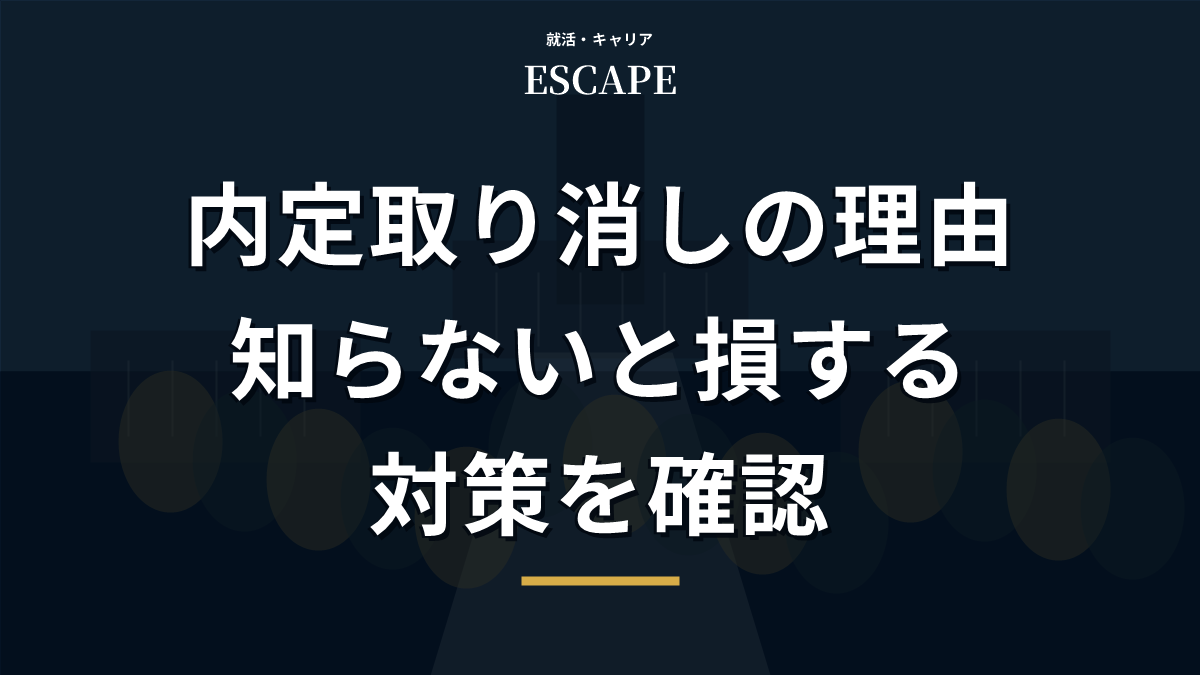 内定取り消しの理由と対策を解説するアイキャッチ画像