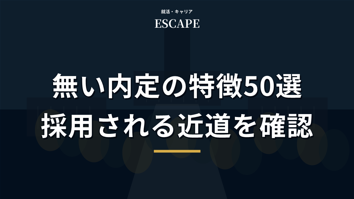 無い内定の特徴と採用される近道のアイキャッチ画像