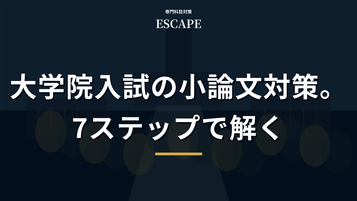 大学院入試の小論文対策のアイキャッチ画像