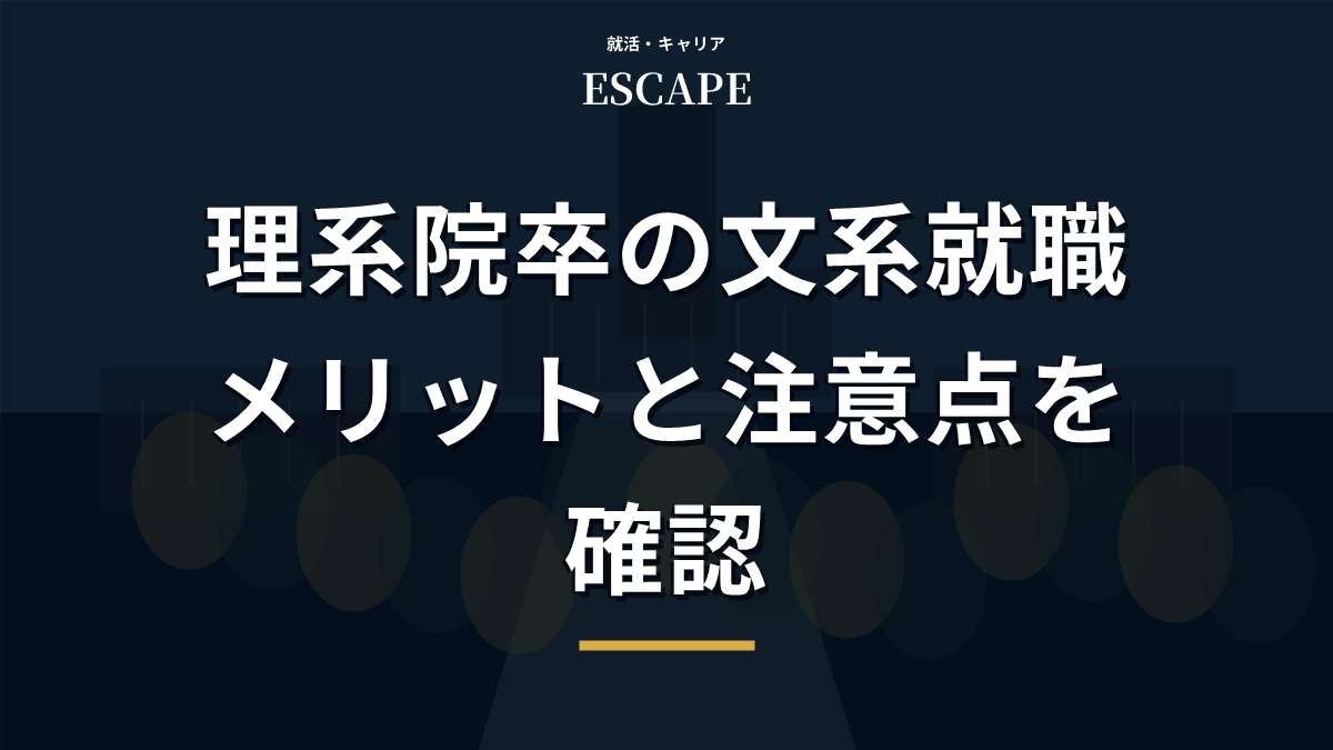 理系院卒で文系就職するメリットと注意点のアイキャッチ画像