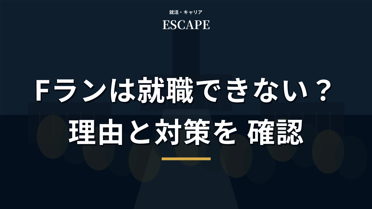 Fランは就職できないと言われる理由と対策のアイキャッチ画像