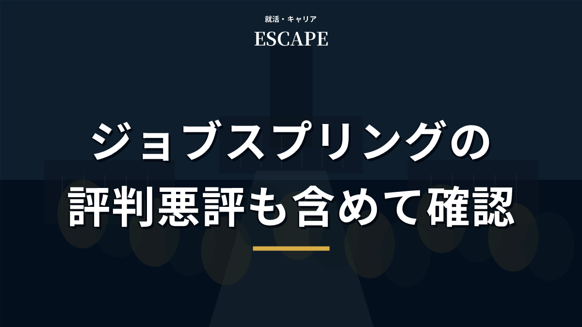 ジョブスプリングの評判を解説するアイキャッチ画像