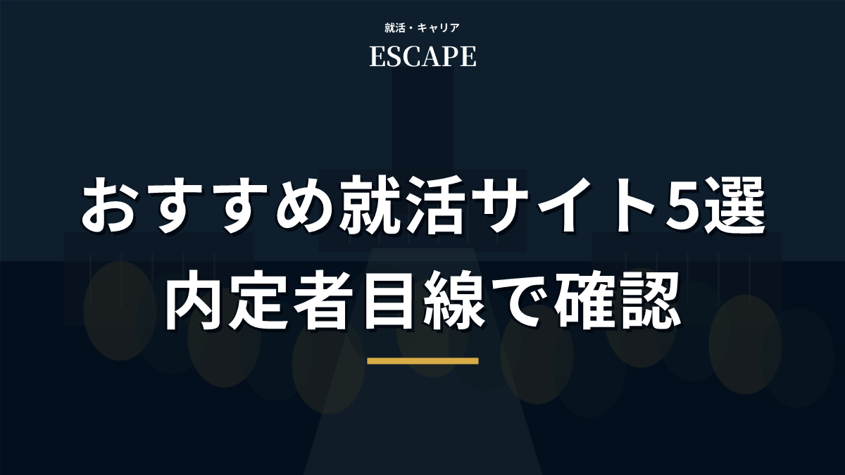 おすすめ就活サイトを紹介するアイキャッチ画像