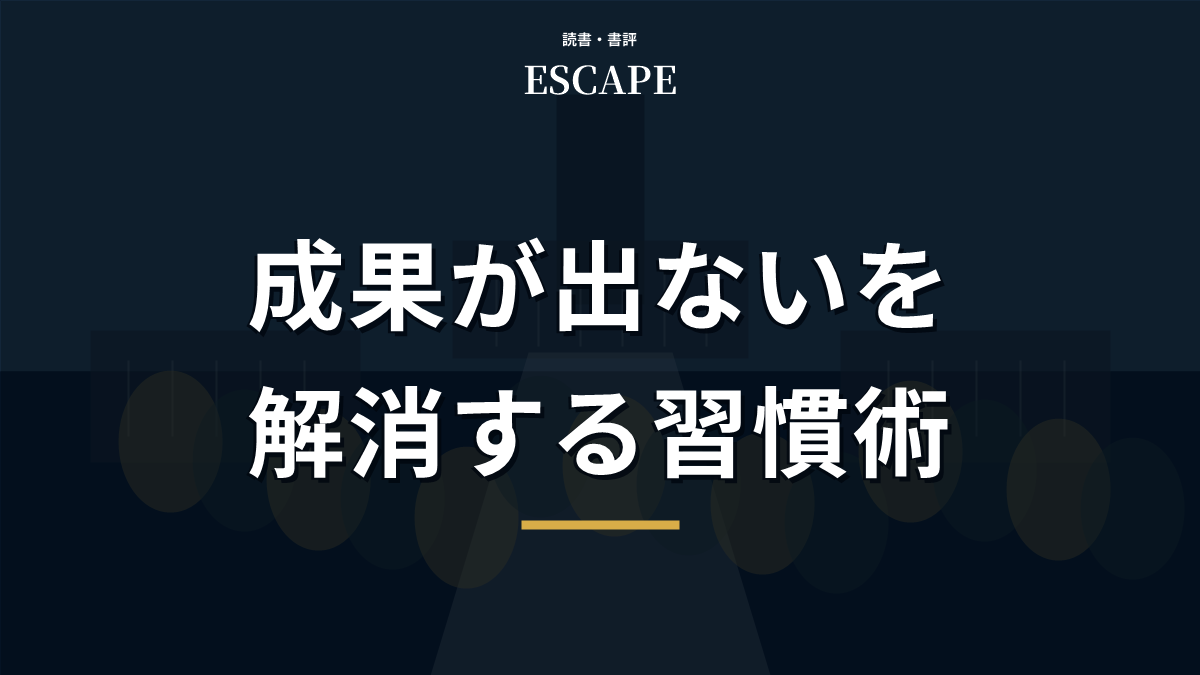 成果が出ないを解消する習慣術のアイキャッチ画像