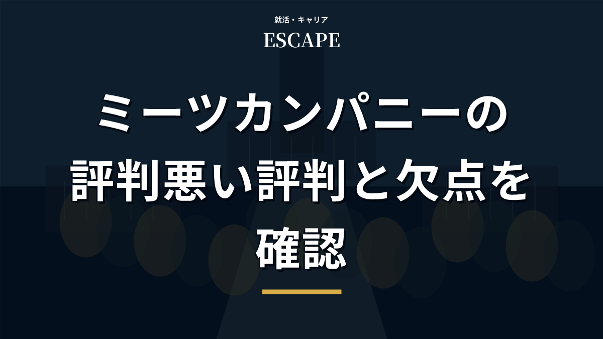 ミーツカンパニーの評判と欠点を解説するアイキャッチ画像