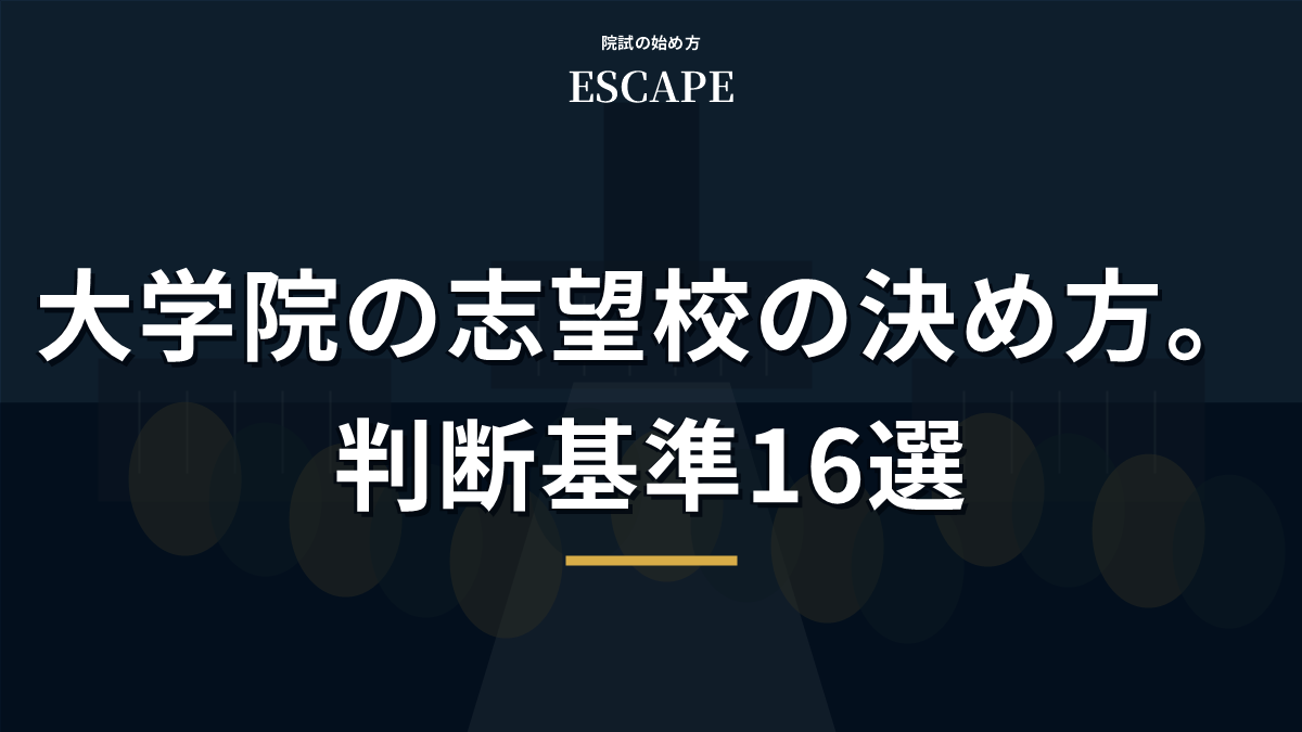 大学院の志望校の決め方のアイキャッチ画像