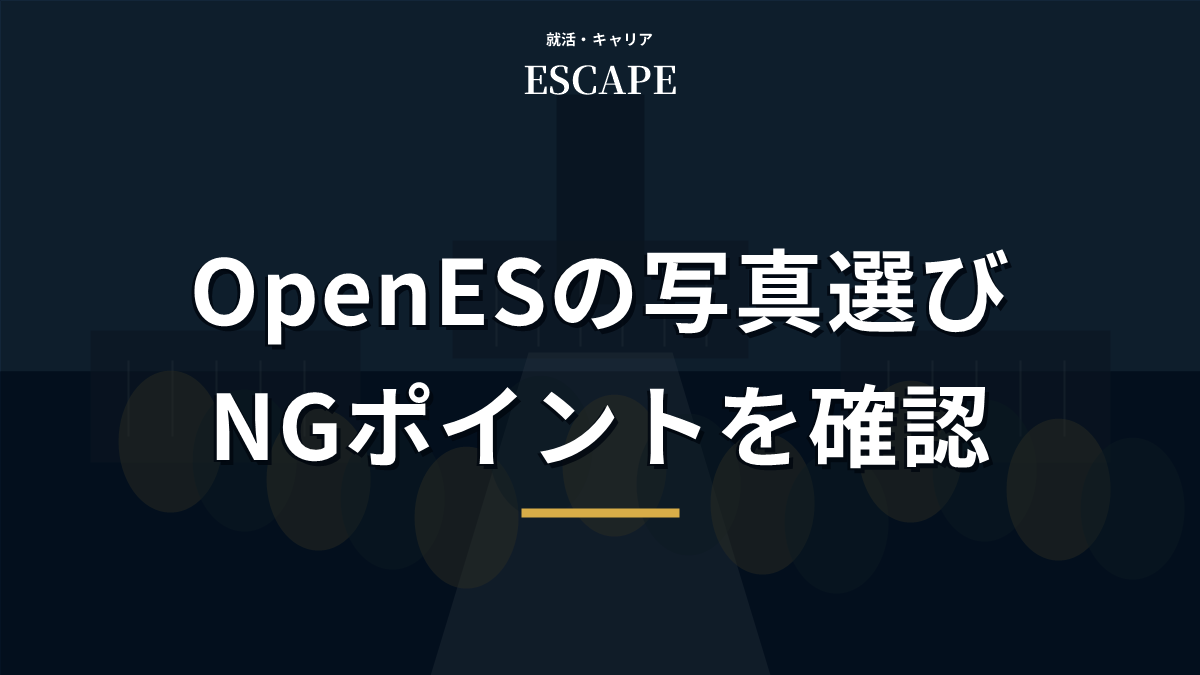 Open ESの写真選びのNGポイントを解説するアイキャッチ画像