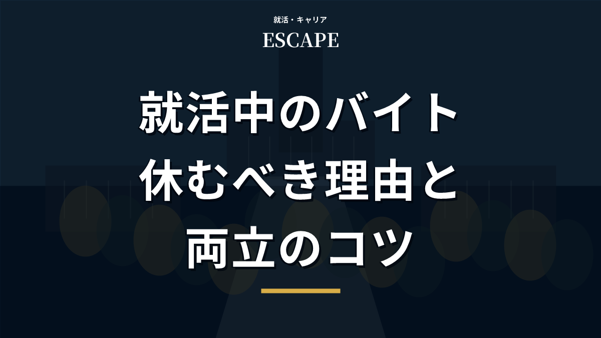 就活中のバイトを休むべき理由と両立のコツのアイキャッチ画像