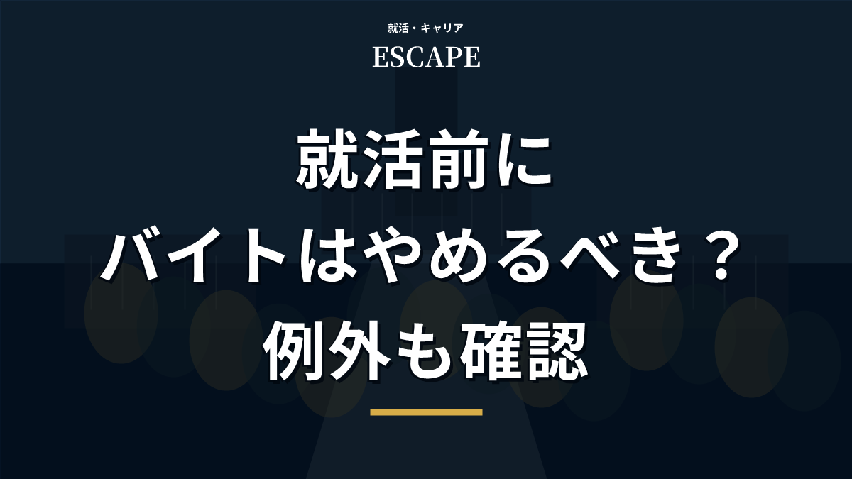 就活前にバイトをやめるべきか解説するアイキャッチ画像