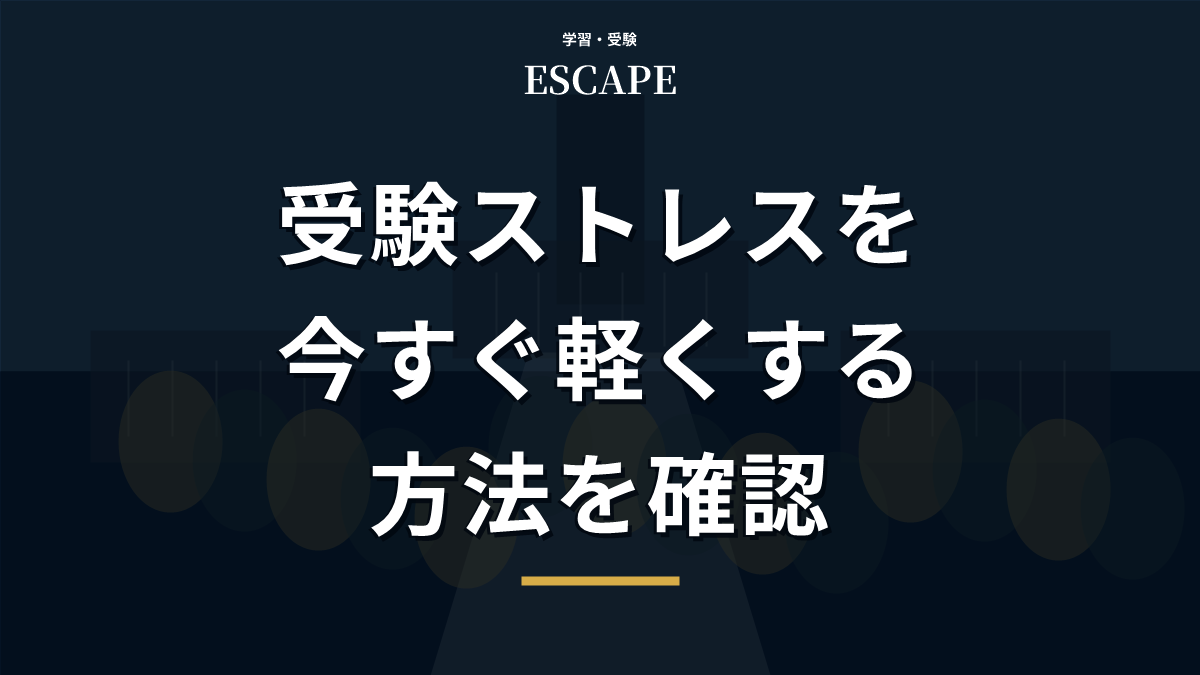 受験のストレスを解消する方法のアイキャッチ画像