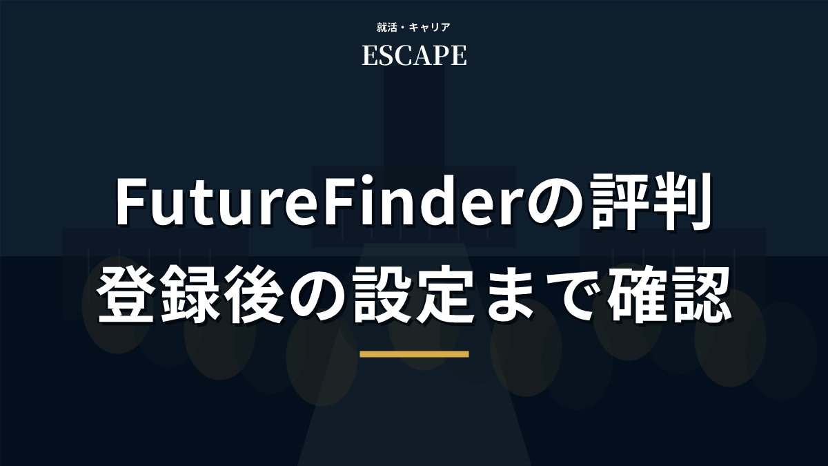 Future Finderの評判と登録後の設定を解説するアイキャッチ画像