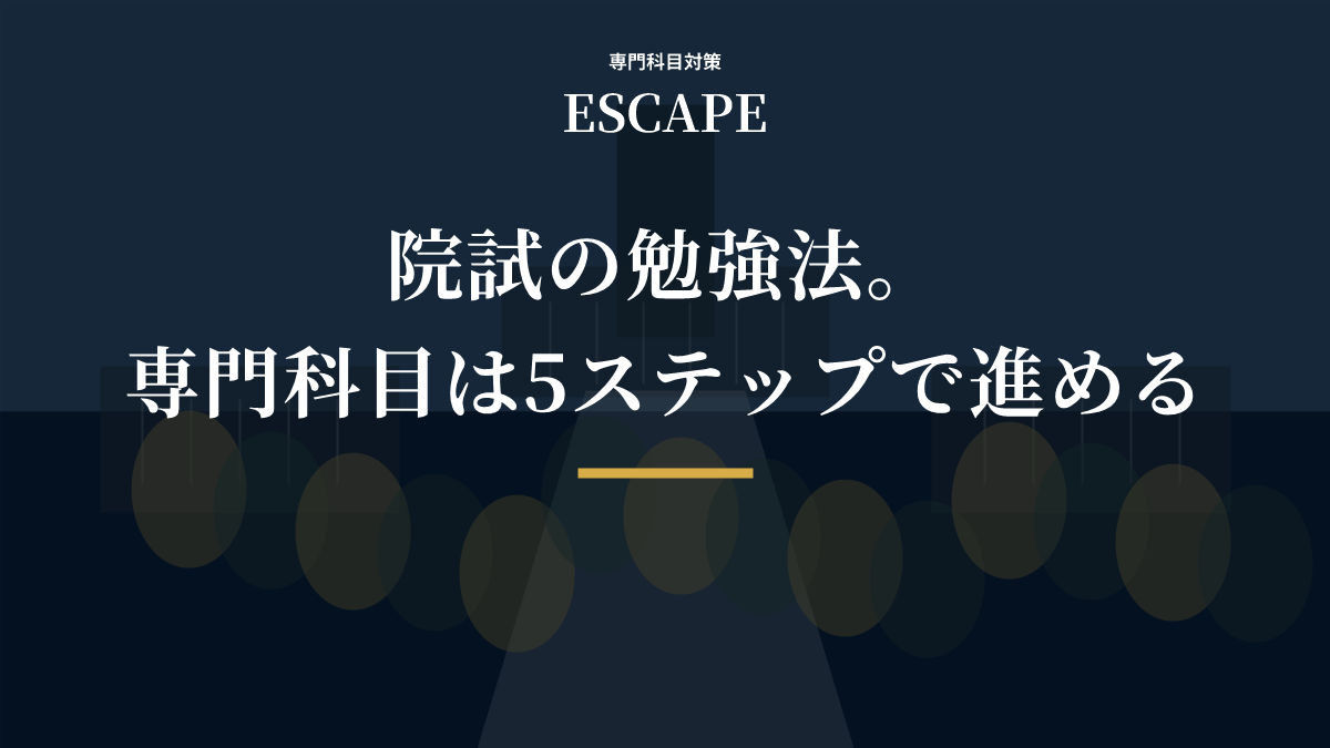 院試の専門科目勉強法のアイキャッチ画像