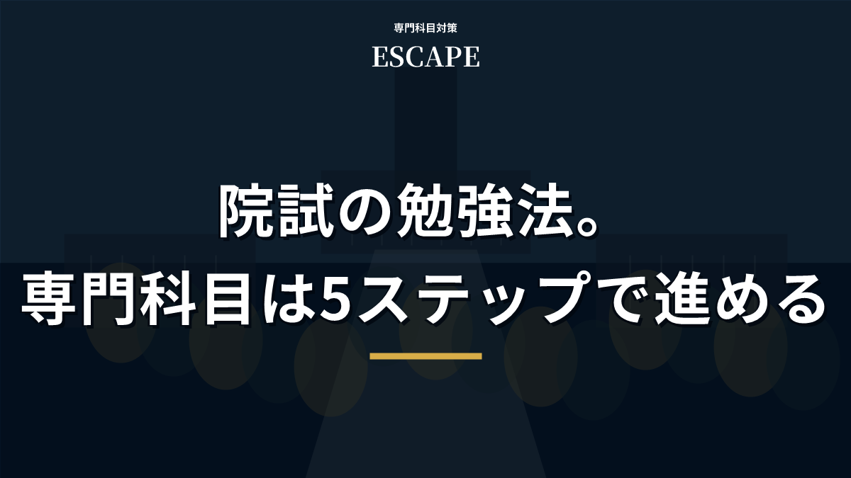 院試の専門科目勉強法のアイキャッチ画像