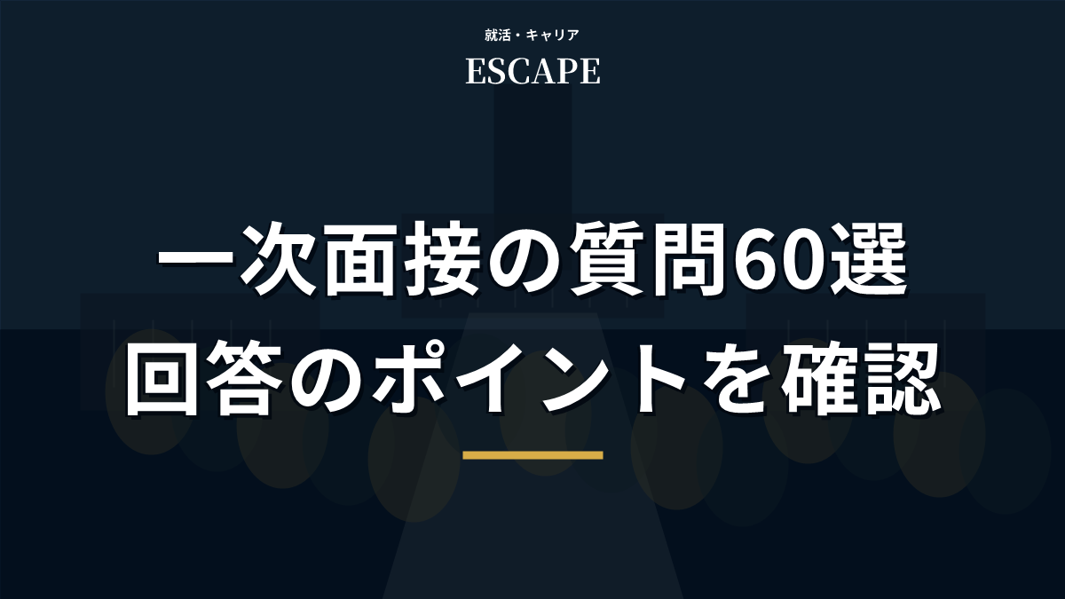 一次面接の質問と回答ポイントを解説するアイキャッチ画像