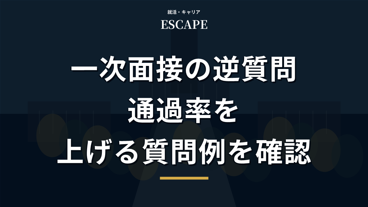 一次面接の逆質問例を紹介するアイキャッチ画像