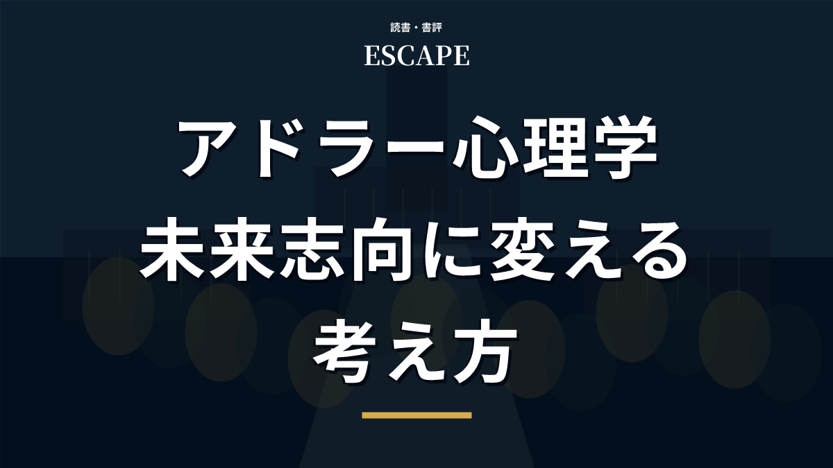 アドラー心理学のアイキャッチ画像