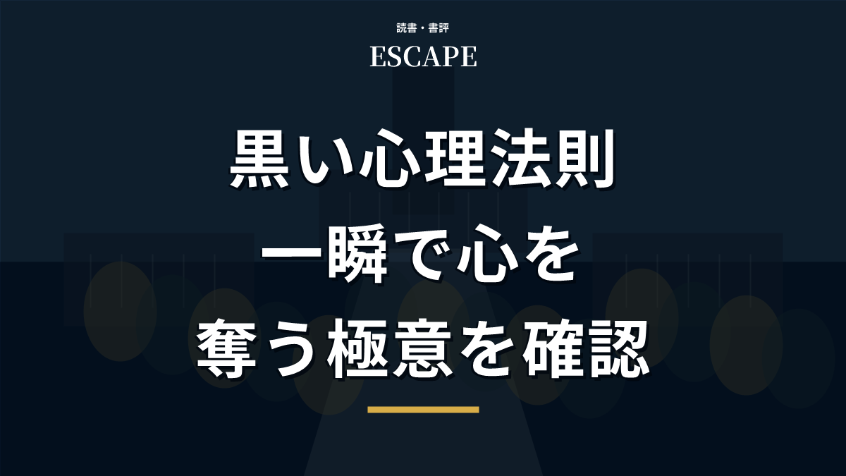 黒い心理法則の書評アイキャッチ画像