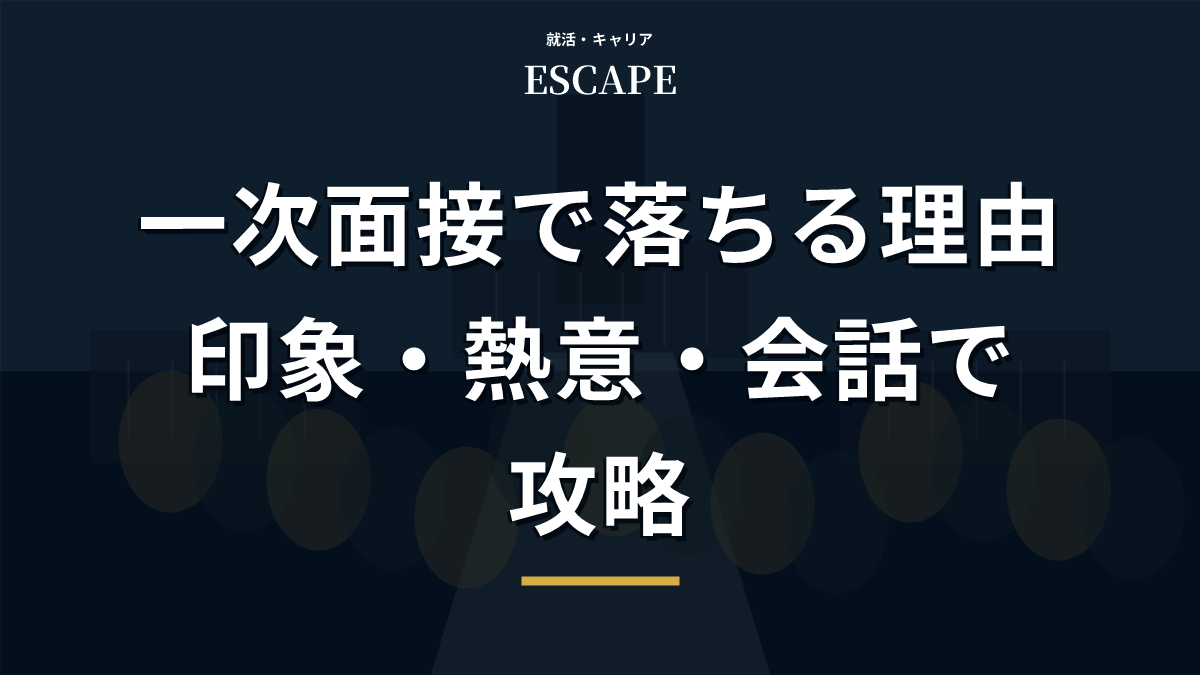 一次面接で落ちる理由を解説するアイキャッチ画像