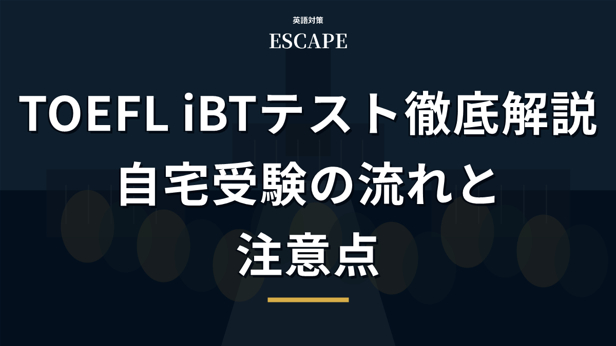 TOEFL iBTテスト徹底解説のアイキャッチ画像