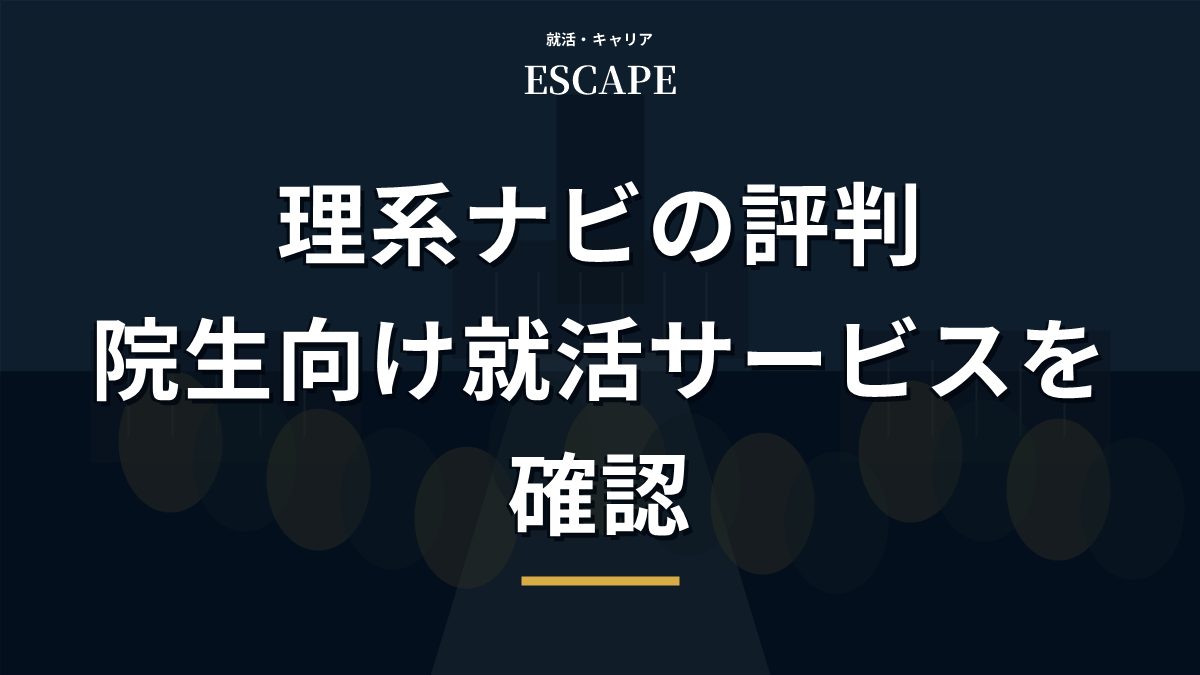 理系ナビの評判を解説するアイキャッチ画像