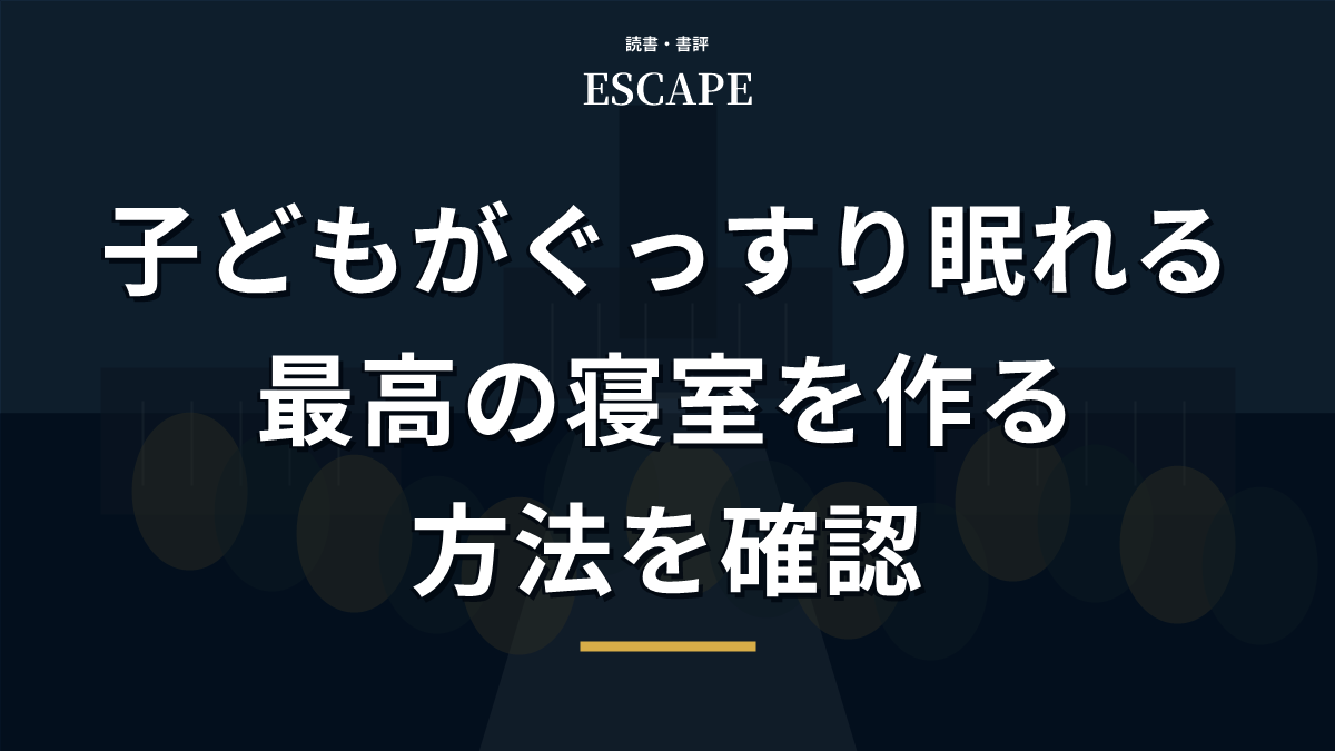 子どもがぐっすり眠れる環境を作る書評アイキャッチ画像