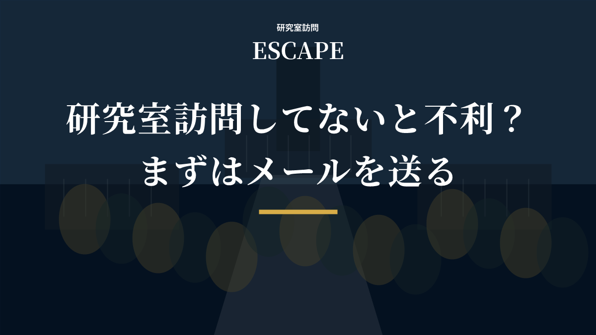 研究室訪問してない場合の不利とメール対応のアイキャッチ画像