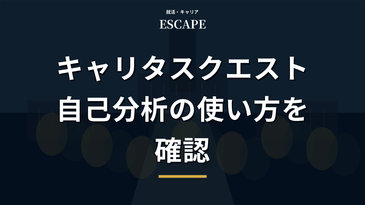 キャリタスクエストで自己分析する方法のアイキャッチ画像