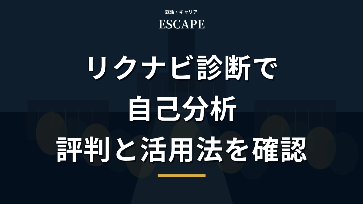 リクナビ診断で自己分析する方法のアイキャッチ画像