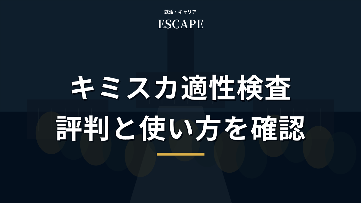 キミスカ適性検査の評判と使い方のアイキャッチ画像