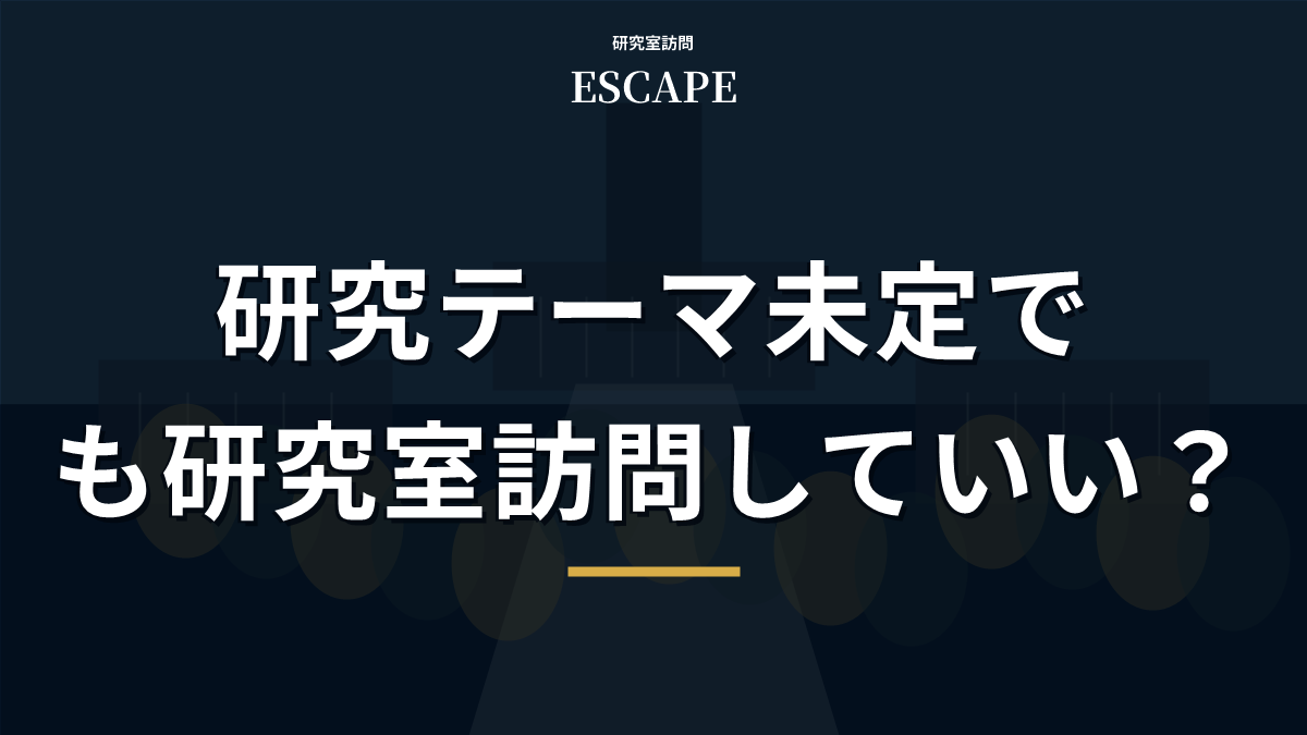 研究テーマ未定での研究室訪問のアイキャッチ画像