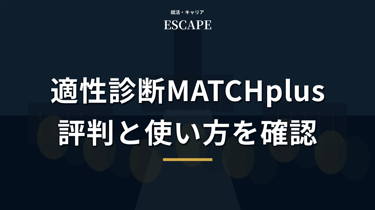 適性診断MATCH plusの評判と使い方のアイキャッチ画像