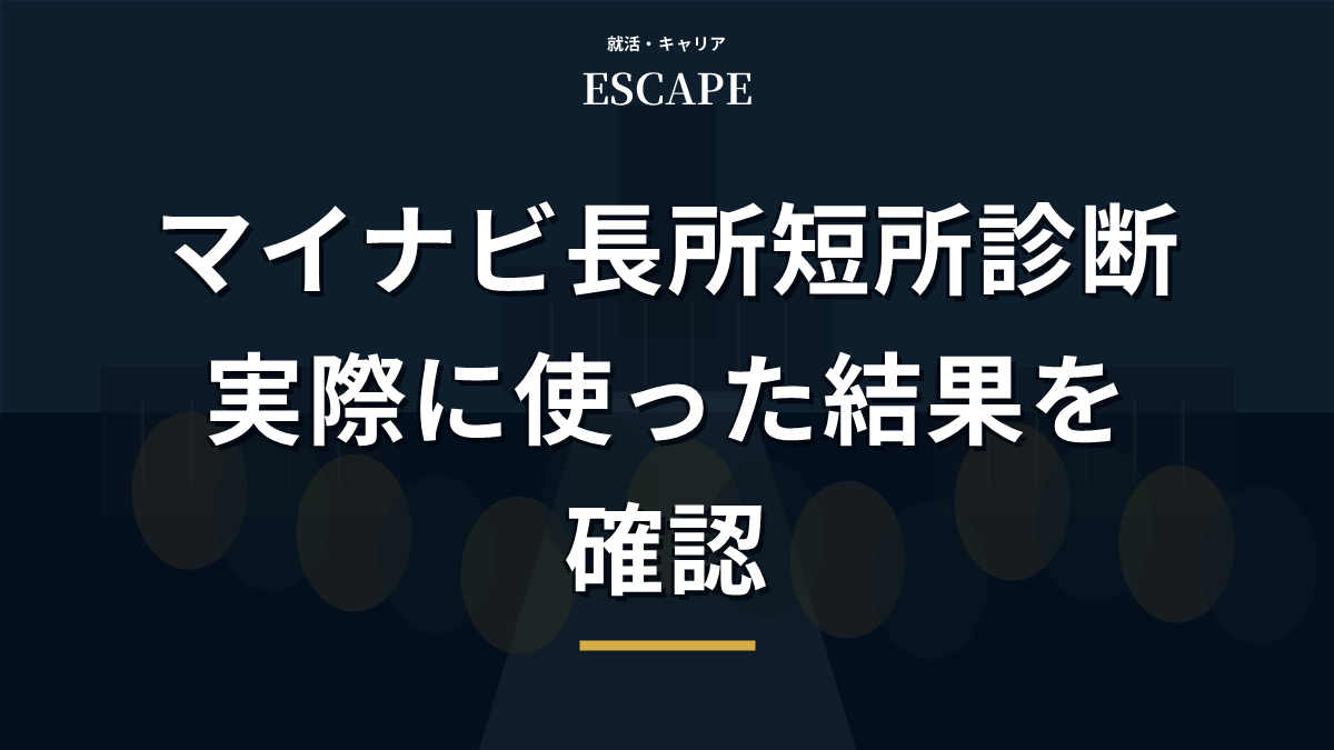 マイナビ長所短所診断を使ったレビューのアイキャッチ画像