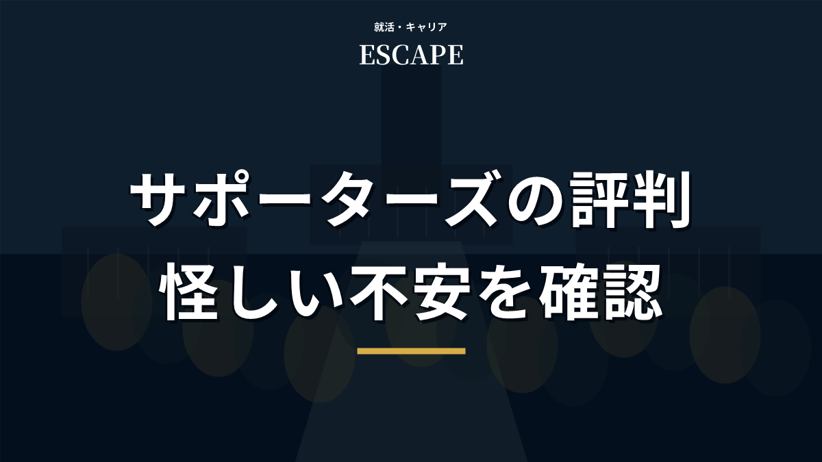 サポーターズの評判と不安点を解説するアイキャッチ画像