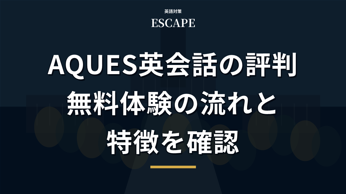 AQUES英会話の評判と無料体験のアイキャッチ画像